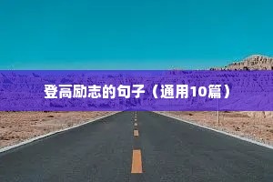 家政女人励志正能量的句子经典语句（精选50句）