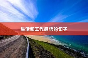 春天的励志句子大全（通用10篇）