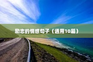 创字开头的励志句子（精选50句）