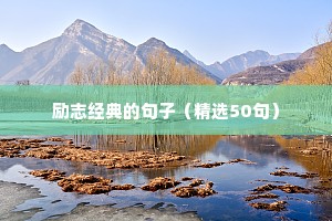 高考加油打气励志的句子简短（精选10篇）