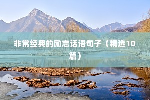 儿童放飞梦想的励志句子（精选10篇）