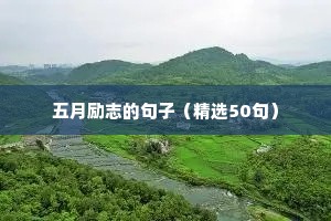 戴面具做人励志句子（通用10篇）