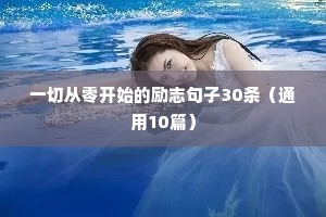 创业励志的句子经典语句发朋友圈（通用10篇）