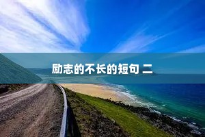 抖音治愈系文案标签是情感吗（精选8篇）