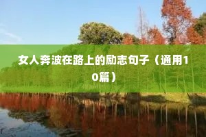 累了励志的句子经典语句（精选10篇）