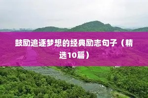 高考励志的句子经典语句简短（通用10篇）