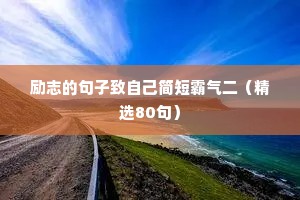 音乐治愈情感英文文案（通用8篇）