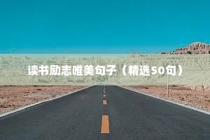 低谷时期的励志句子短句（通用10篇）