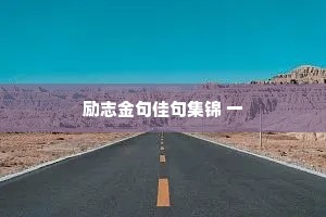 情感语音文案干净治愈（通用40句）