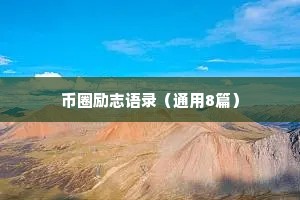 撩人情感句子文案治愈（精选40句）