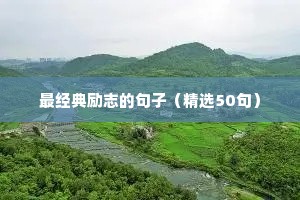 励志的句子经典语句6字（精选10篇）