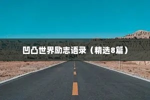 情感文案真正治愈自己的只有自己（精选40句）