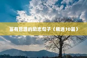 关于决心的励志句子（精选10篇）