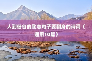 孩子努力励志的诗句子（精选10篇）