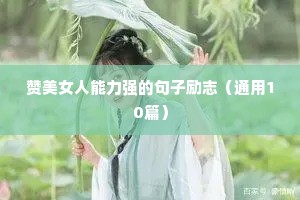 年轻人励志名言奋斗的句子（通用10篇）