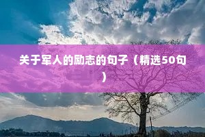 励志句子霸气简短（精选10篇）