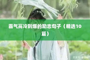 人生感悟励志霸气的句子（精选10篇）