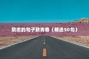 文艺温柔励志的句子简短（精选10篇）