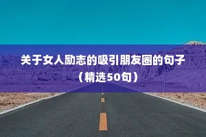 闺蜜励志的句子（精选50句）