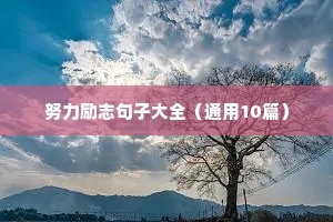 霸气励志句子大全（通用10篇）