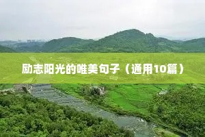 破茧重生的励志句子（通用10篇）