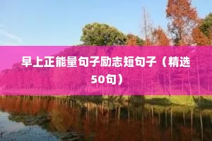 跌倒爬起来励志句子（精选50句）