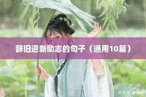 国旗护卫队励志句子（精选50句）