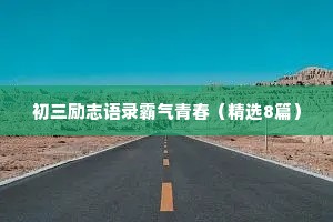 情感语录很干净的四句话大全（通用8篇）