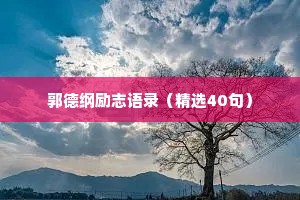 少年情感语录干净文案（精选8篇）