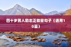 关于热气球的励志句子（通用10篇）