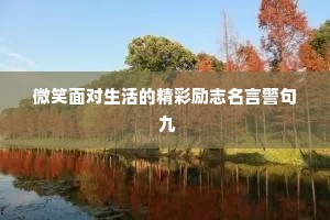 九月文案短句干净情感语录大全（精选8篇）