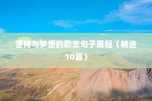 关于自信的励志句子（精选10篇）