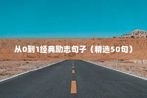 不虚此行的励志句子（通用10篇）