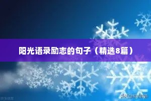 温柔干净的经典情感语录句子简短英语（通用8篇）