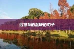 生活不易但坚持的励志句子（精选10篇）