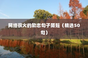 福字的励志句子（精选10篇）