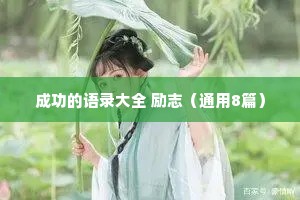 情感语录很干净的四句话大全简单（精选8篇）