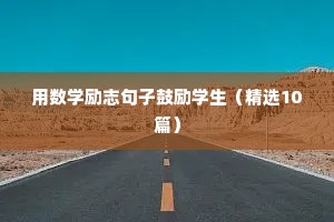 学生励志的句子简短（精选50句）