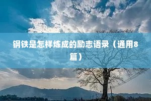 干净治愈语录情感（精选40句）