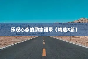 跑步情感文案短句干净（精选8篇）