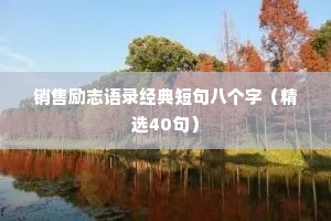 情感暖心文案短句干净（精选40句）