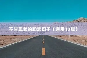 公司团队的励志句子（精选10篇）