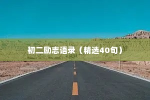 情感抖音简介文案干净短句（精选8篇）