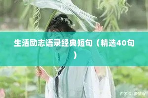 情感文案短句干净走心简短一点（通用40句）