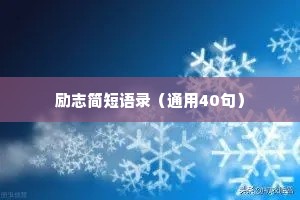 情感文案短句干净霸气简短（通用40句）