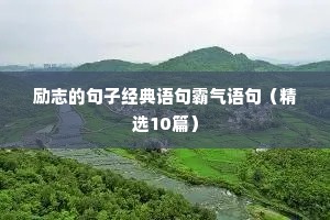 励志成长的句子（精选10篇）