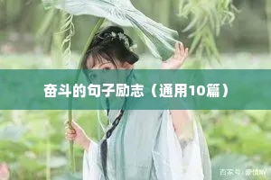 励志坚持的句子（精选50句）