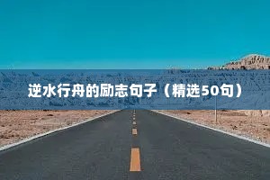 英文青春励志唯美句子（精选50句）