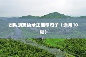 没有退路的励志句子（精选50句）