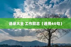 情感鸡汤文案短句干净的句子（精选40句）